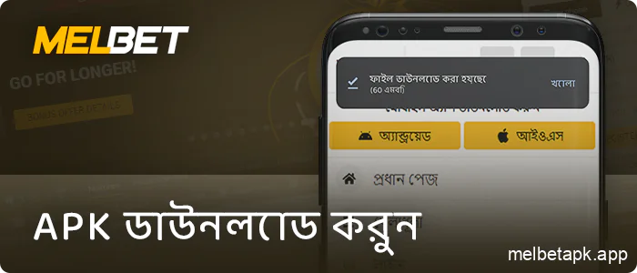 মেনু থেকে Melbet apk ডাউনলোড করুন