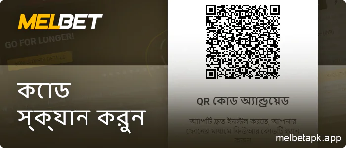 Melbet অ্যাপের QR কোড স্ক্যান করুন
