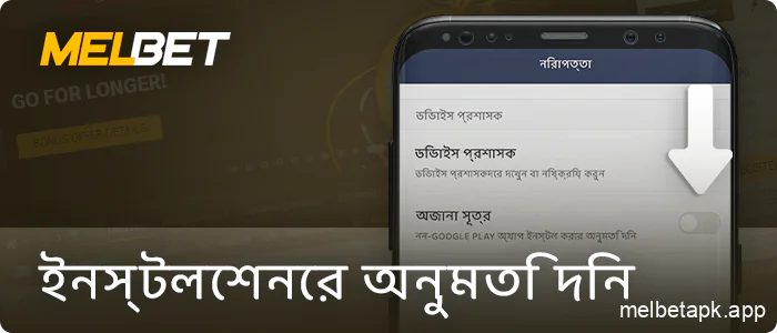 Android এ Melbet অ্যাপ্লিকেশন ইনস্টল করার অনুমতি দিন