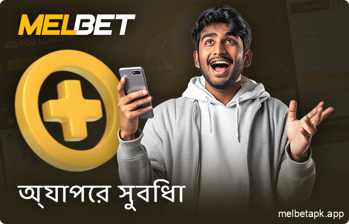বাংলাদেশী খেলোয়াড়দের জন্য MelBet অ্যাপ ব্যবহার করার সুবিধা