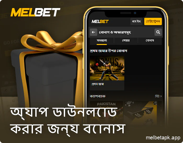 বাংলাদেশী খেলোয়াড়দের জন্য সর্বশেষ Melbet বোনাস