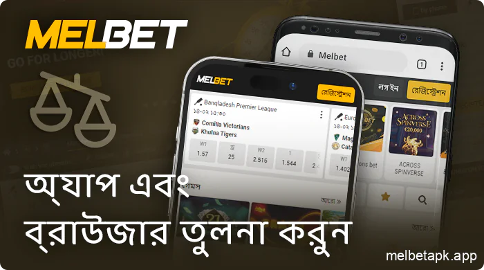 Melbet অ্যাপ এবং মোবাইল সাইটের মধ্যে পার্থক্য