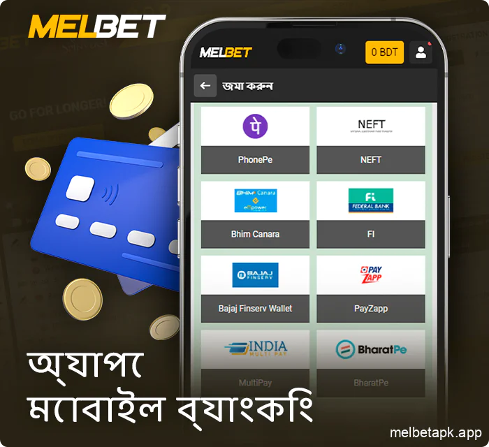 Melbet অ্যাপ্লিকেশনে জমা এবং উত্তোলন